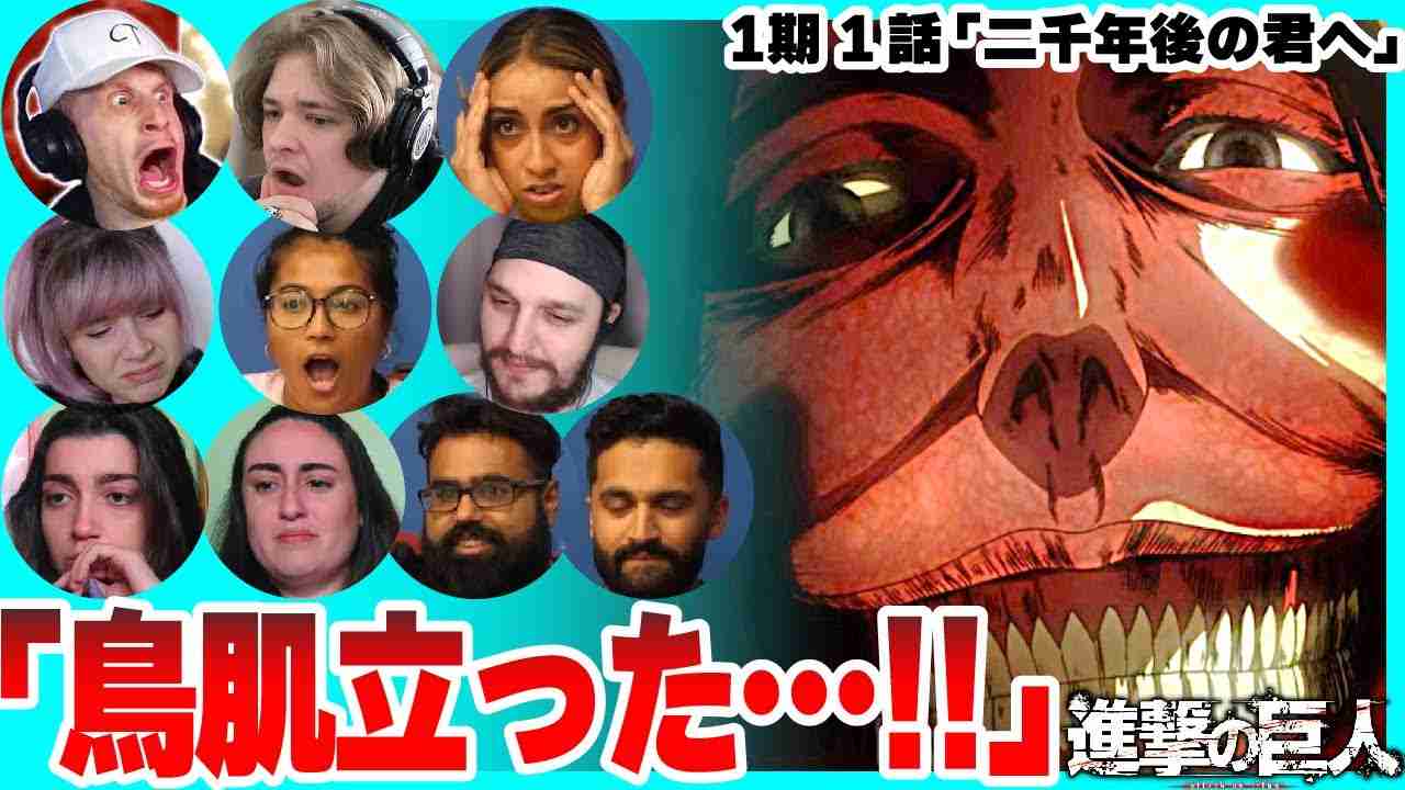 【進撃の巨人 1期1話】初めてアニメを見る海外ニキネキと伝説のトラウマシーンに絶句する海外ニキネキ【日本語字幕】【海外の反応】 - YouTube