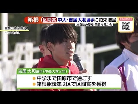 箱根駅伝区間賞の中大・吉居大和選手に地元の愛知・田原市長から花束「世界陸上で日本代表に」 (23/01/05 16:01) - YouTube