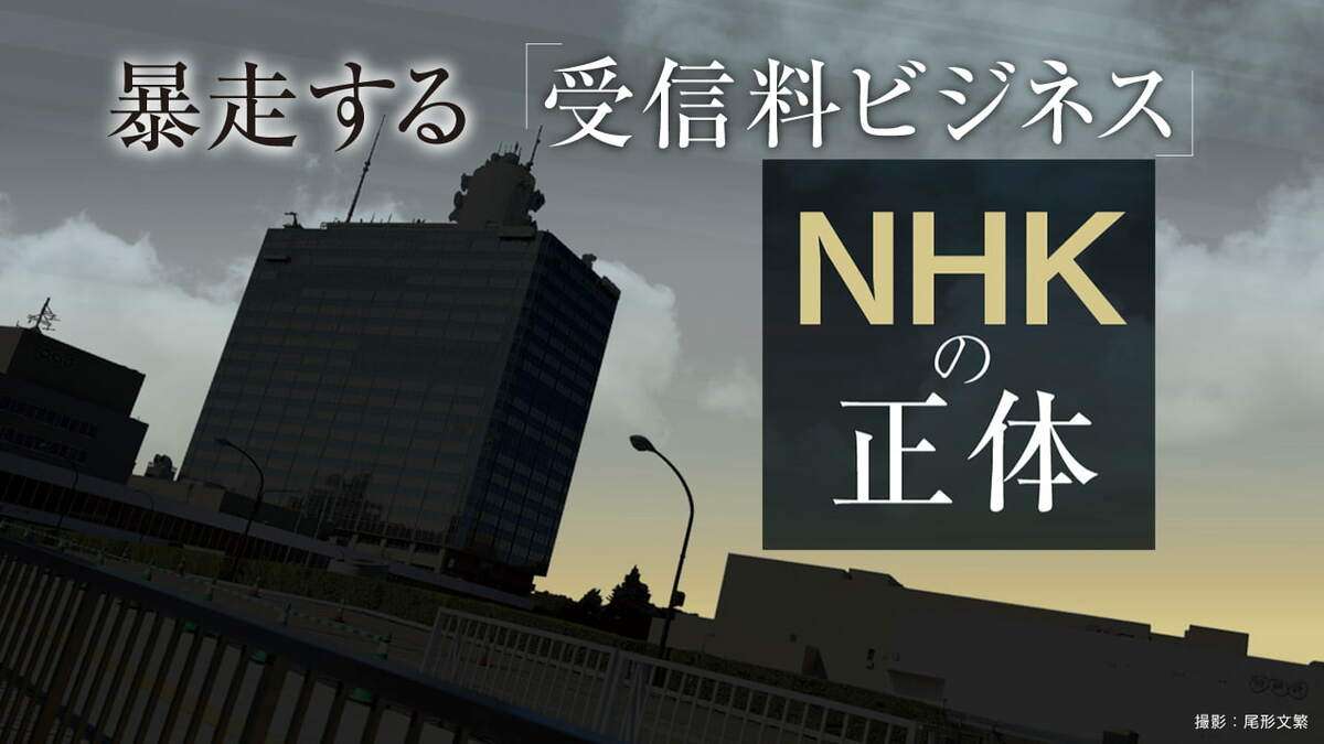 NHKが絶対に死守したい｢受信料ビジネス｣の全貌 | 最新の週刊東洋経済 | 東洋経済オンライン | 社会をよくする経済ニュース