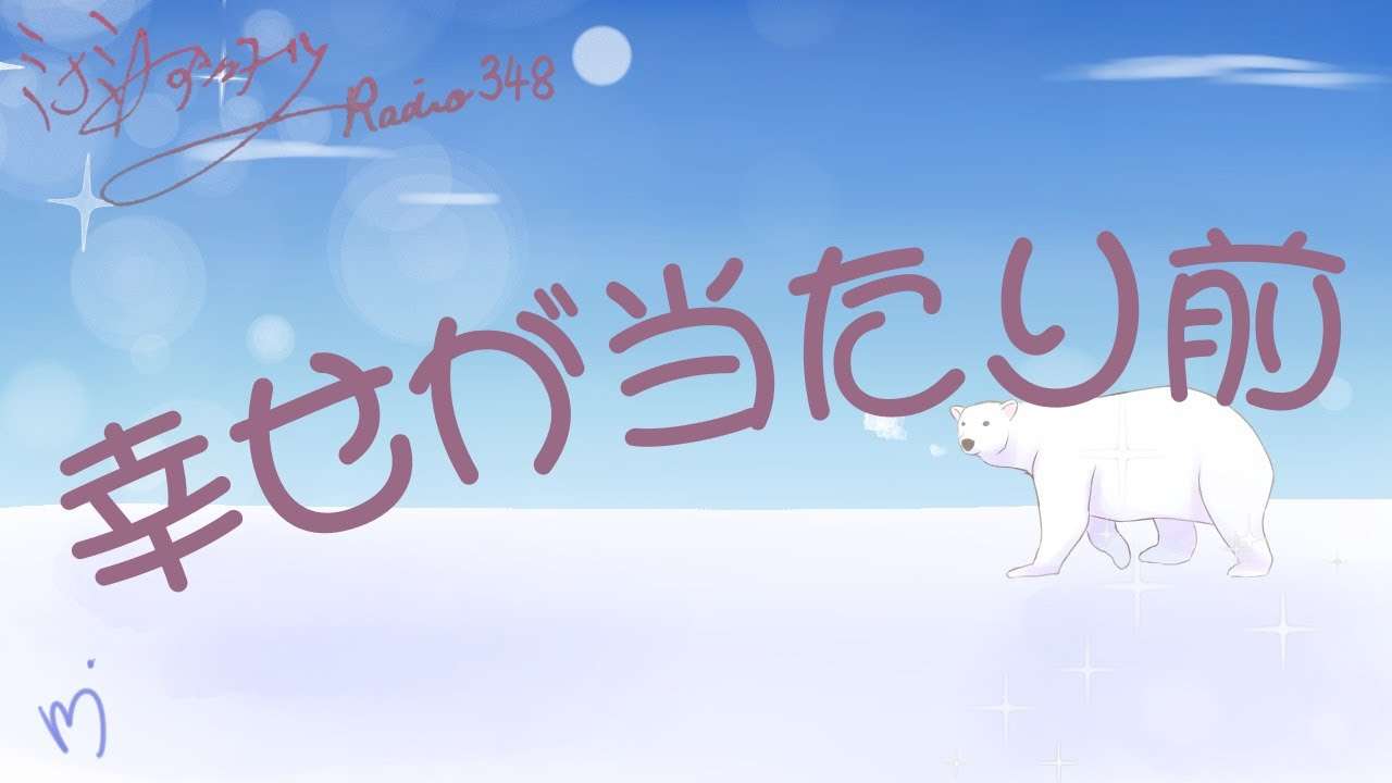 ミナミAアシュタール Radio348「幸せが当たり前」 - YouTube
