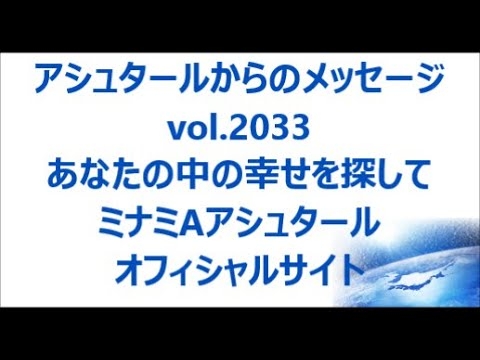 vol. 2033 あなたの中の幸せを探して - YouTube
