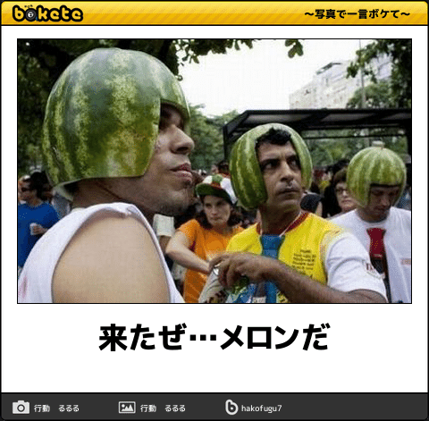 何度見ても秀逸だと思う「bokete」を貼っていくトピPart11