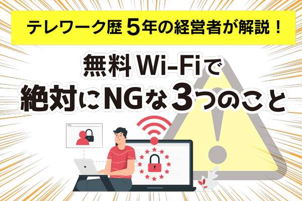 無料Wi-Fiで絶対にやってはいけないこと３つ！テレワーク歴5年の経営者が詳しく教えるよ。｜初心者！VPNトーーク！