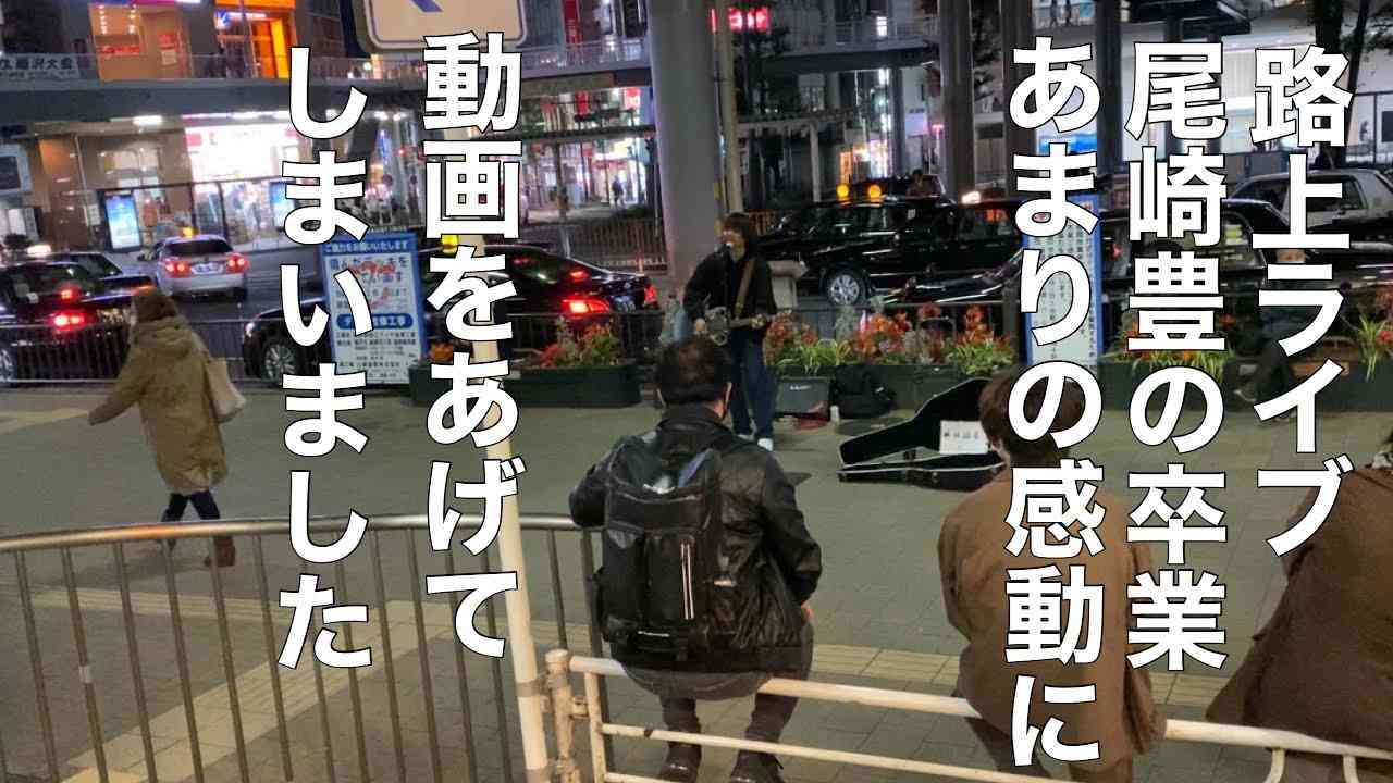 路上ライブ　尾崎豊卒業　あまりの感動に動画をあげてしまいました - YouTube