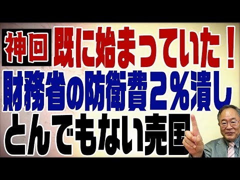 507回　防衛次官人事に隠された財務省の防衛費２％潰しのとんでもない策略！【神回・拡散希望】 - YouTube