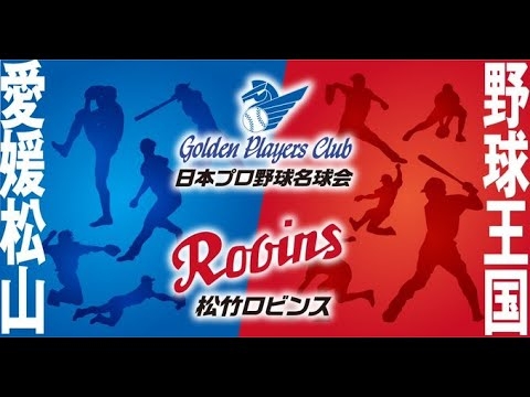 野球伝来150年記念イベント「日本プロ野球名球会 VS 松竹ロビンズ」 in 松山 - YouTube