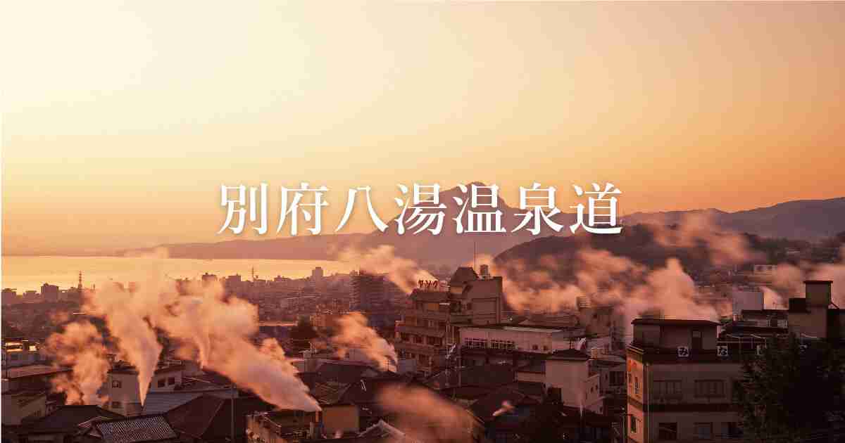 トップページ - 別府八湯温泉道【公式】