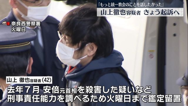 安倍元首相“銃撃事件”山上容疑者「もっと統一教会のことを話したかった」　13日起訴へ（日テレNEWS） - Yahoo!ニュース