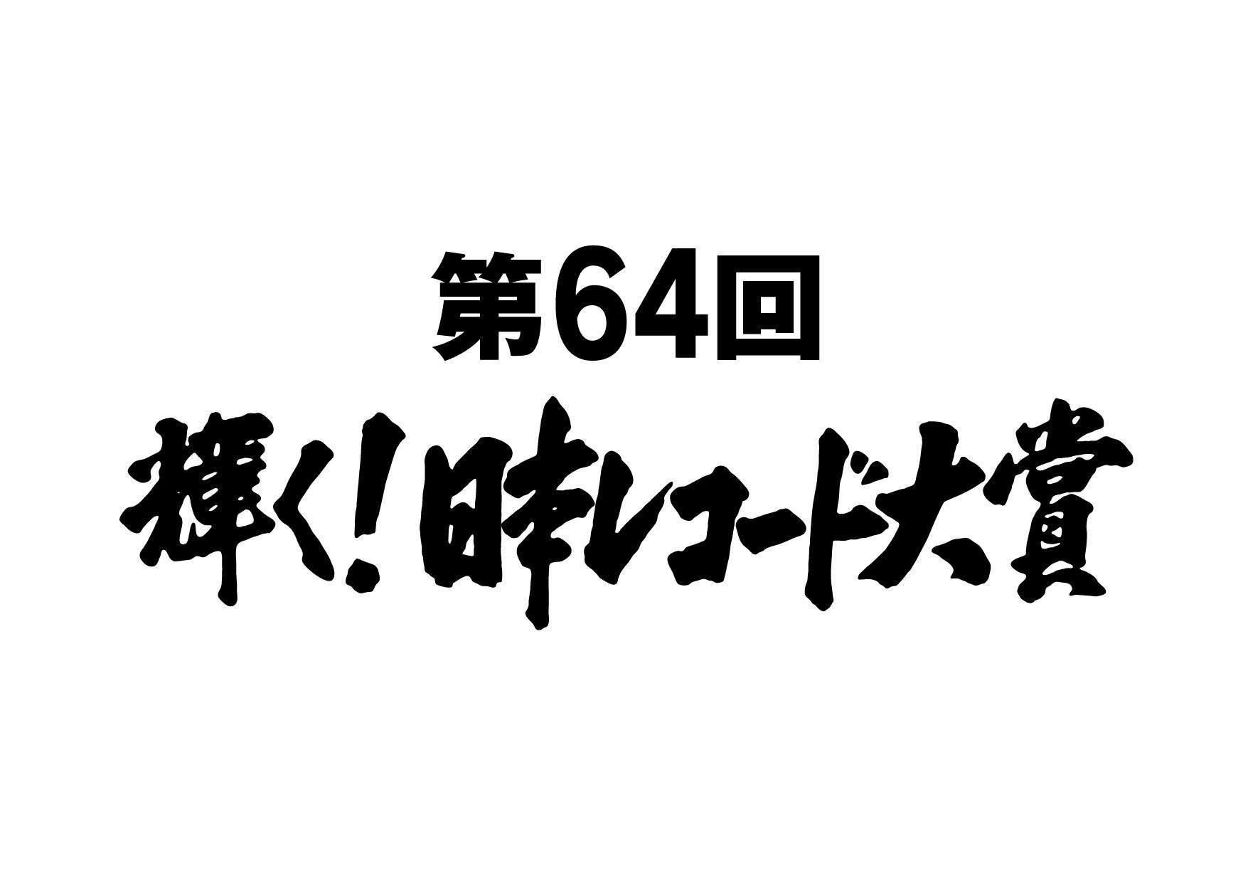 ＜日本レコード大賞＞視聴率10.7％で前年下回る　大賞はSEKAI NO OWARI「Habit」、最優秀新人賞は田中あいみ（MANTANWEB） - Yahoo!ニュース
