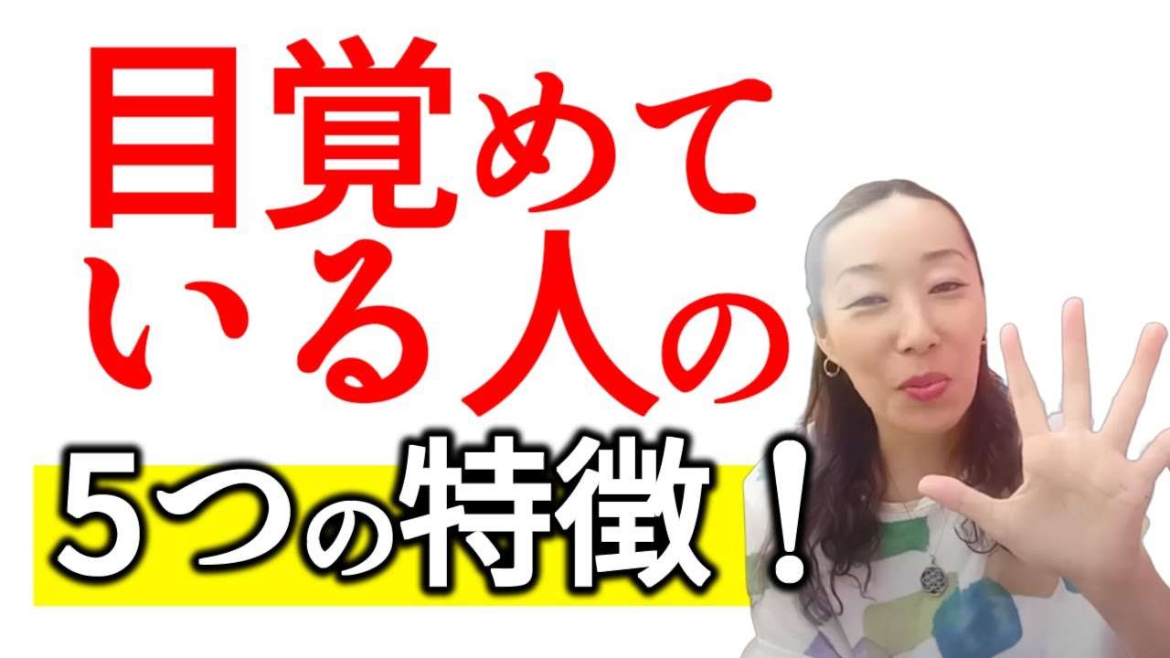 【目覚めてる人の5つの特徴！】悟っている目覚めてる人はかなり多い！ - YouTube