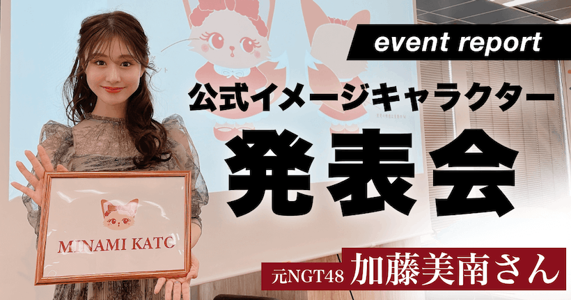 【イベントレポート】元NGT48加藤美南さんイメージキャラクター発表会 - GENSEKIマガジン