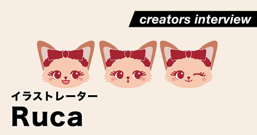 豊かな想像力と感性でかわいいを生み出す ー イラストレーター・Ruca - GENSEKIマガジン