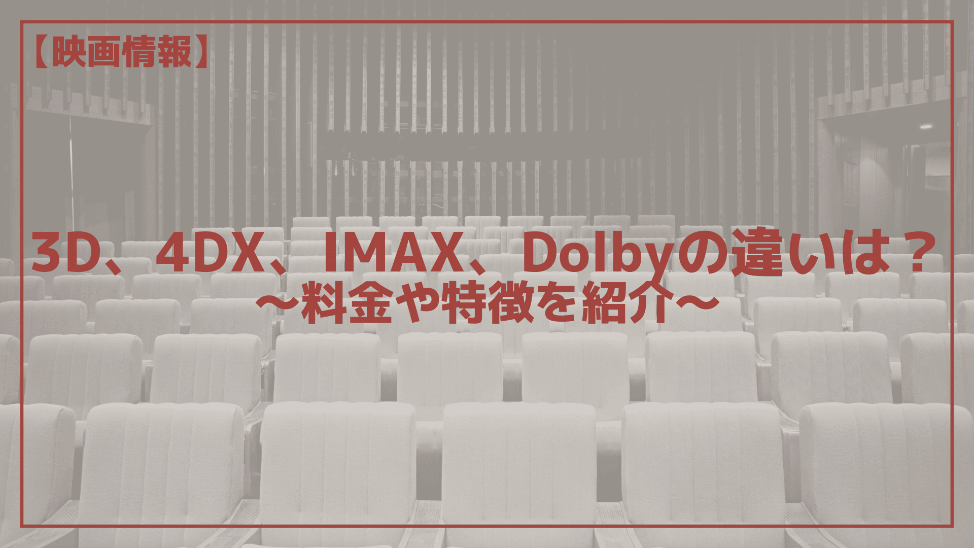 3D、4DX、IMAX、Dolbyの違いは？料金や特徴を紹介 | メディアニマ