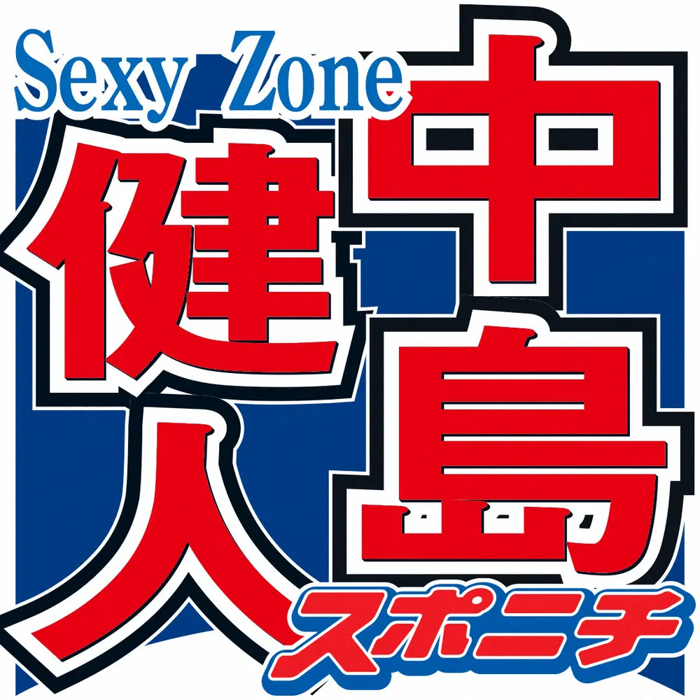 中島健人、ロケは大荷物　「恋しくならないように」イタリアへ大量に持参した食べ物― スポニチ Sponichi Annex 芸能