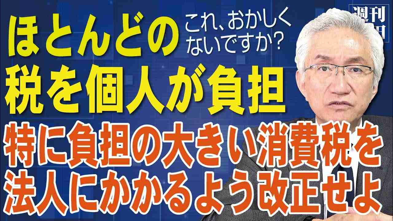 「日本の税収構造の中で一番大きいのが消費税で31％。次いで所得税30％。個人で6割も負担している現実。悪税を放置せず法人に転嫁させるべき」西田昌司がズバッと答える一問一答おまけ【週刊西田】 - YouTube