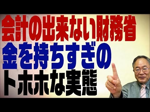 第328回　財務省が金を隠し持っていた！会計を知らない役人のトホホな現実 - YouTube