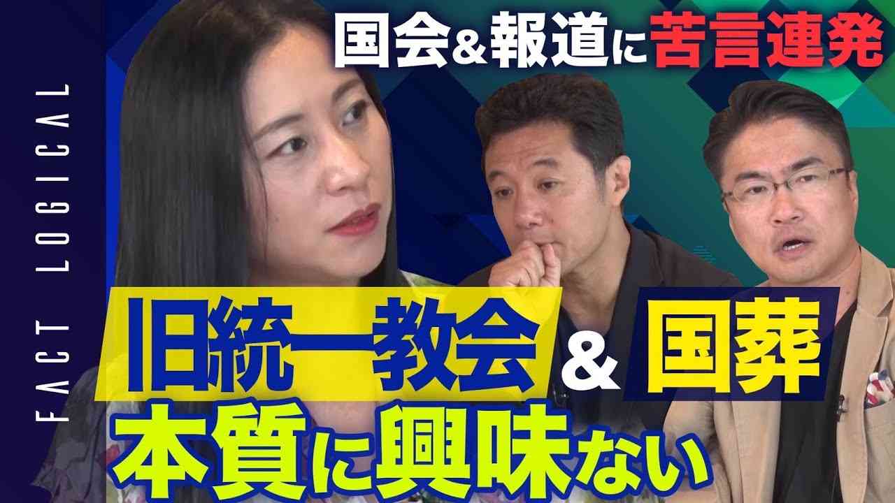 【三浦瑠麗】旧統一教会や安倍元首相の国葬問題…「政治と宗教」本質的な議論ナシ！偏った報道に物申す！|FACT LOGICAL Season２特別編 - YouTube