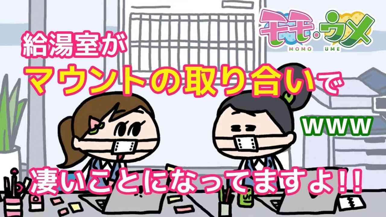 給湯室がマウントの取り合いで凄いことになっていた件w＜モモウメ公式「OL篇」＞ - YouTube