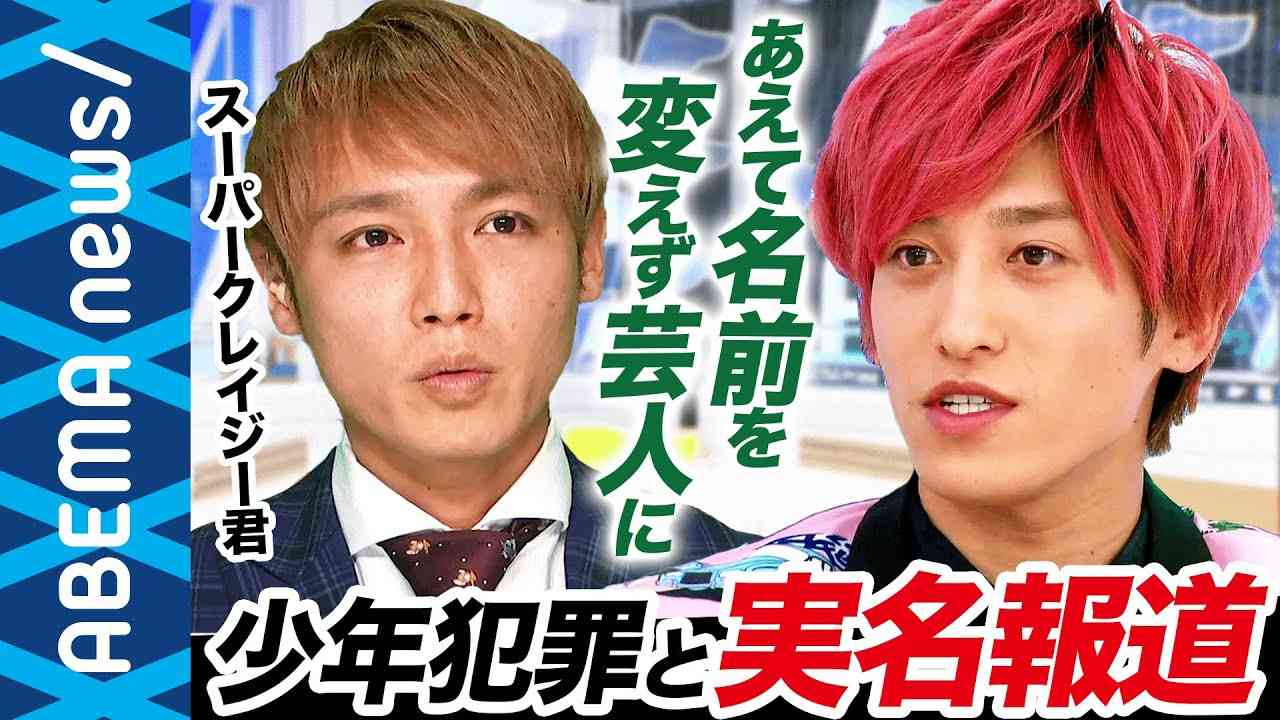 【少年犯罪】EXIT兼近大樹「実名報道されたから今がある」未成年にも同じように処罰や報道をするべき？前科公表のスーパークレイジー君と考える少年法改正｜#アベプラ《アベマで放送中》 - YouTube