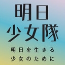 明日少女隊・Tomorrow Girls Troop - 広辞苑キャンペーン　まとめ