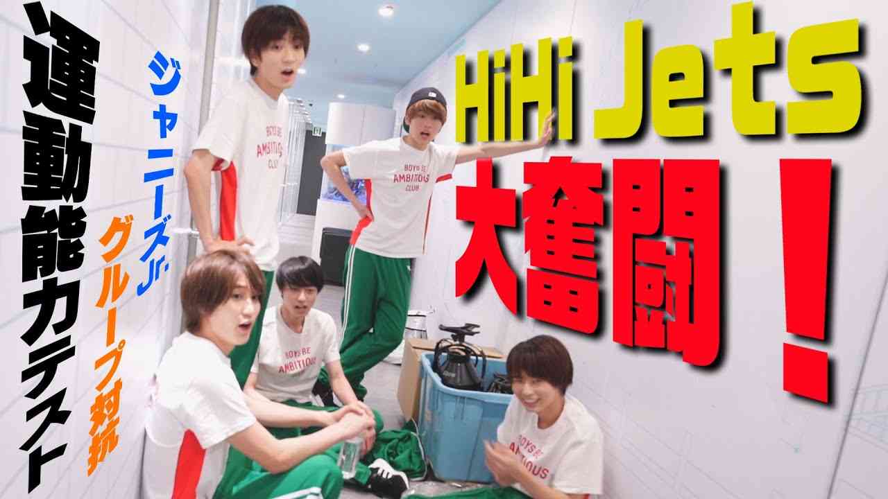 全グループ対抗！特別企画【運動能力テスト】HiHi Jets - YouTube
