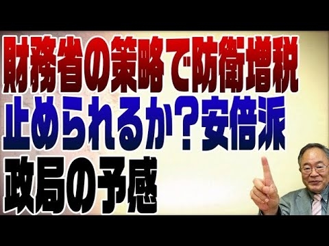 652回　財務省の策略！防衛費増で増税　止められるか？ - YouTube