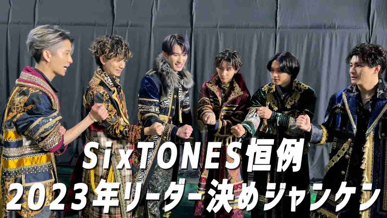 SixTONES - 2023あけおめ- 恒例のリーダーはこいつだジャンケン‼︎ - YouTube