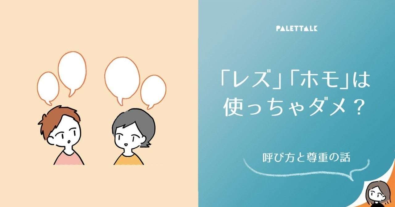 「レズ」「ホモ」は使っちゃダメ？ - 呼び方と尊重の話｜マンガでわかるLGBTQ+ / パレットーク｜note