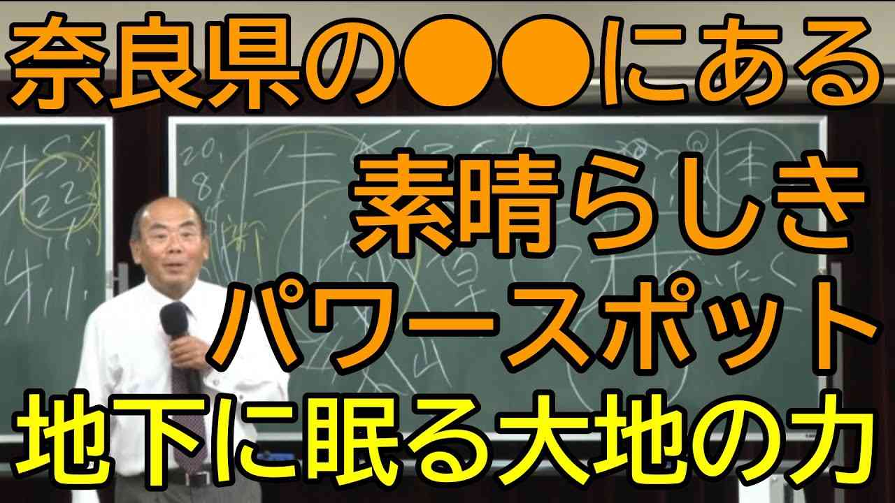 【宇野正美】奈良県にある素晴らしいパワースポット。地下に眠る大地の力・10月最新講演会１０［講演会］ - YouTube