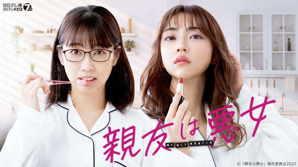 親友は悪女 | テレビ東京・ＢＳテレ東 7ch(公式)