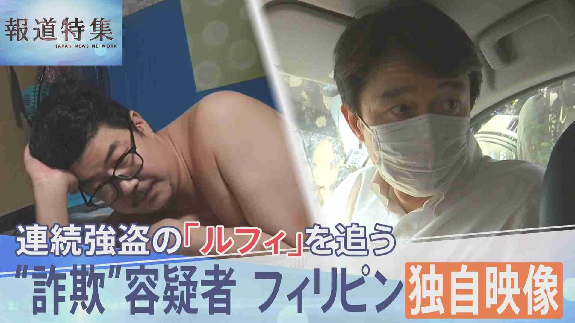 連続強盗事件の指示役「ルフィ」を追う　 フィリピン収容所での“容疑者”映像独自入手…直撃には「何の話か分かりません」【報道特集】 | TBS NEWS DIG (1ページ)