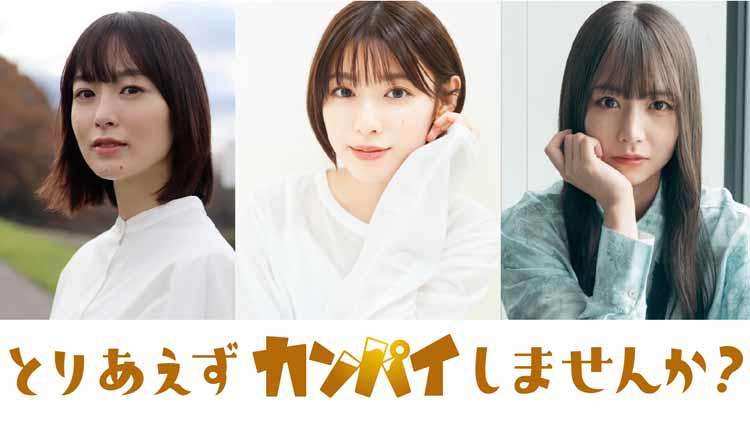 「孤独のグルメ」「サ道」に続くテレ東の新ライフスタイルドラマは「合コン」！「とりあえずカンパイしませんか？」を3月に放送！