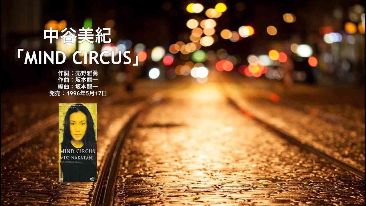中谷美紀   MIND CIRCUS（1996） - YouTube