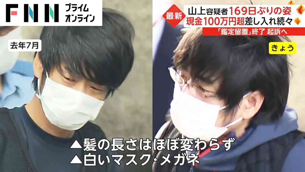 山上容疑者 169日ぶりの姿　現金100万円超差し入れ続々 - YouTube