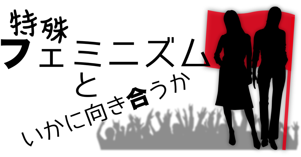 特殊フェミニズムといかに向き合うか｜カトウ・ブン・フミヒロ｜note