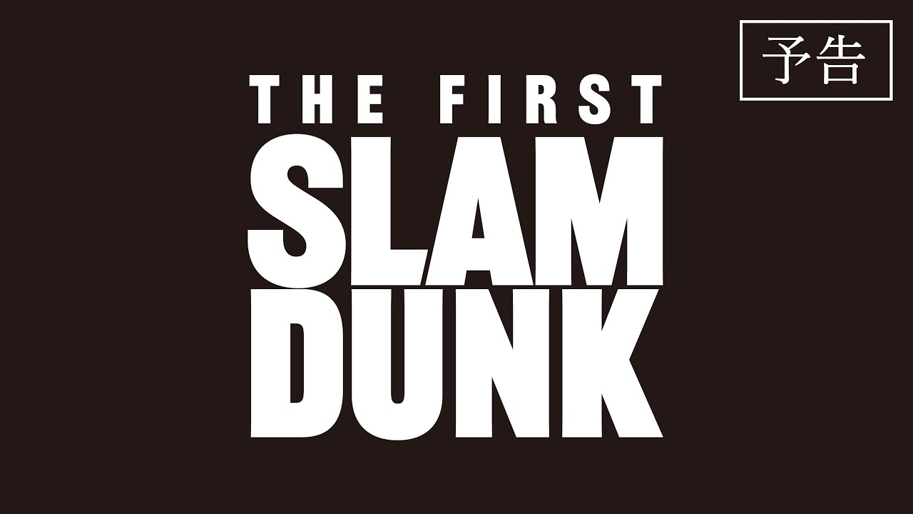 映画『THE FIRST SLAM DUNK』予告【2022.12.3 公開】 - YouTube