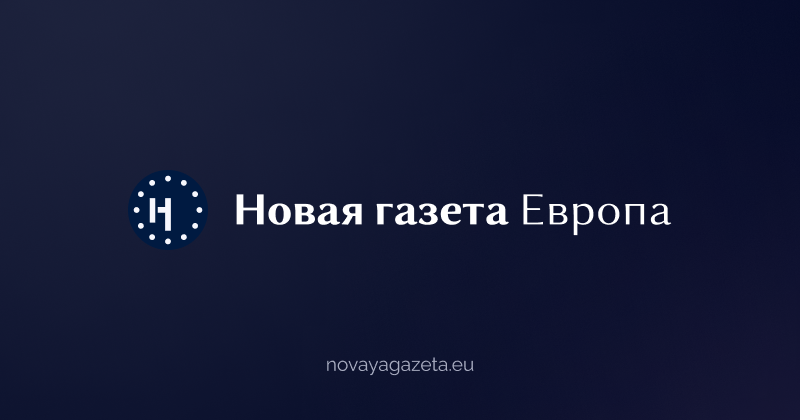 Новая газета Европа