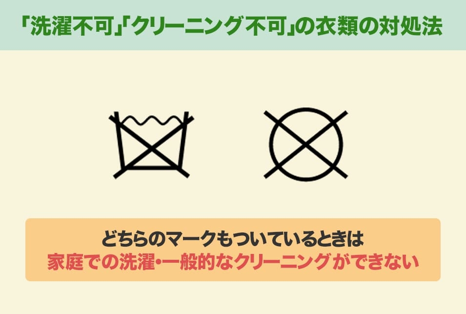 クリーニング不可のアウター