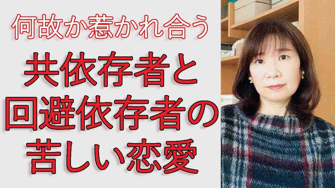 共依存者と回避依存者の苦しい恋愛パターン【脳×マインド×潜在意識】アダルトチルドレン・HSP・うつ 心理カウンセラー 西村ゆかり - YouTube
