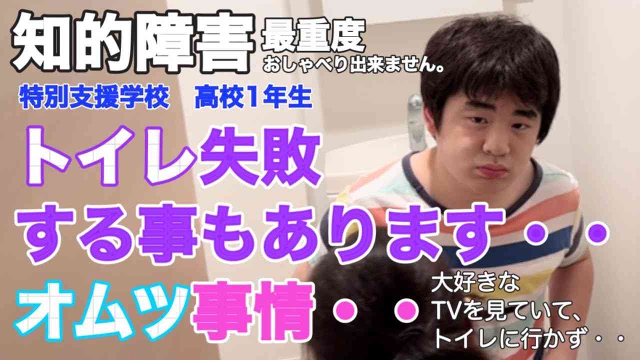 【知的障害・最重度】トイレ失敗する事もあります・・オムツ事情・・/特別支援学校　高校1年生/おしゃべりできません。 - YouTube