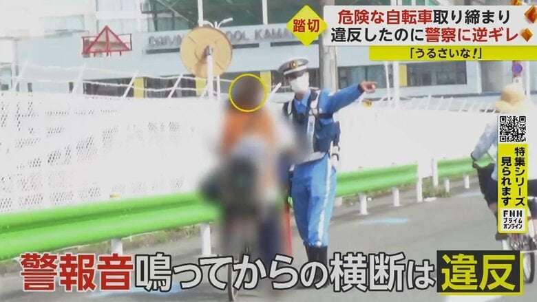 「時間ないってば！うるさいな」警察に逆ギレする女性…踏切を自転車で強行突破　危険走行に“赤切符”続出
