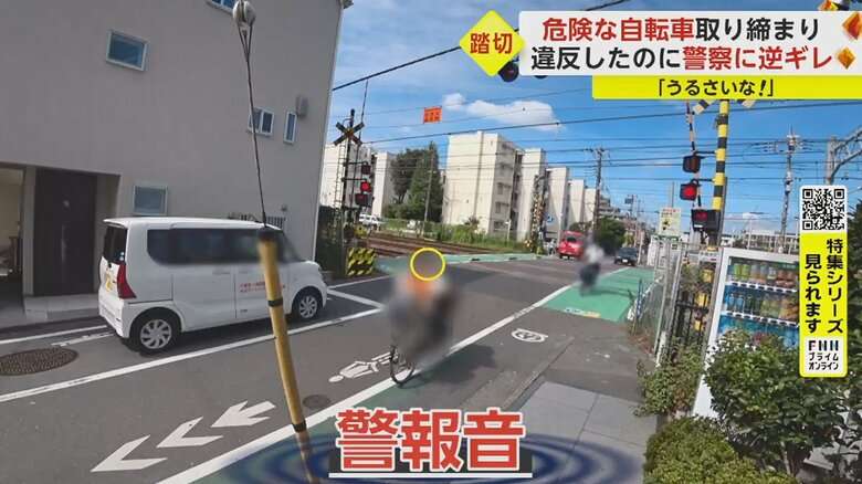「時間ないってば！うるさいな」警察に逆ギレする女性…踏切を自転車で強行突破　危険走行に“赤切符”続出