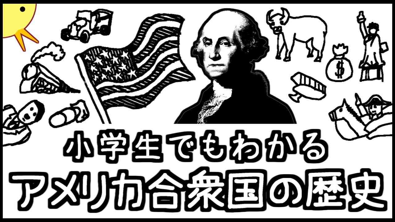 小学生でもわかるアメリカ合衆国の歴史 - YouTube