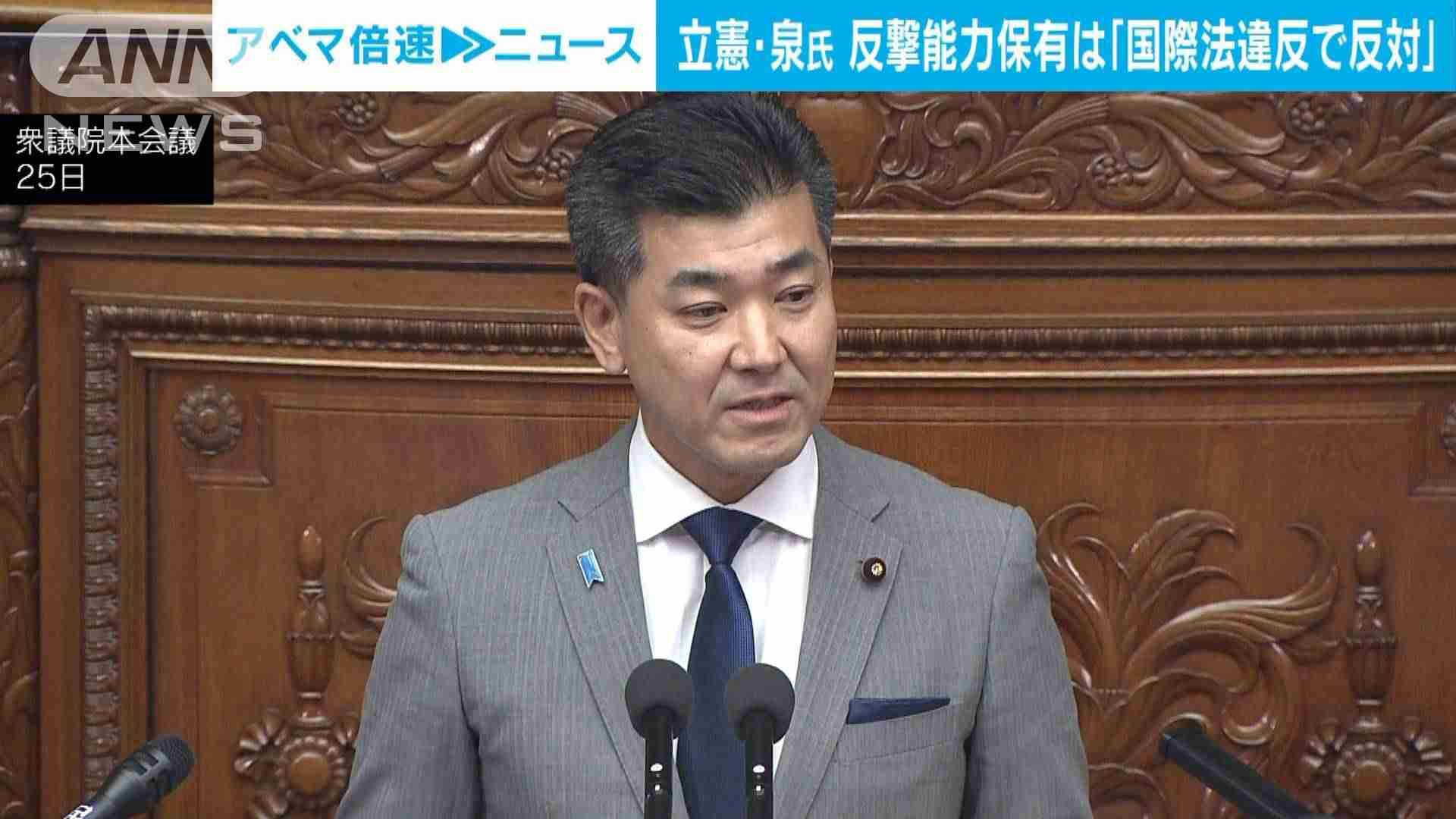 立憲・泉代表　反撃能力保有は「国際法違反で反対」