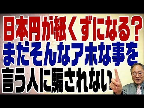 533回　円が紙くずになる！に騙されないために - YouTube