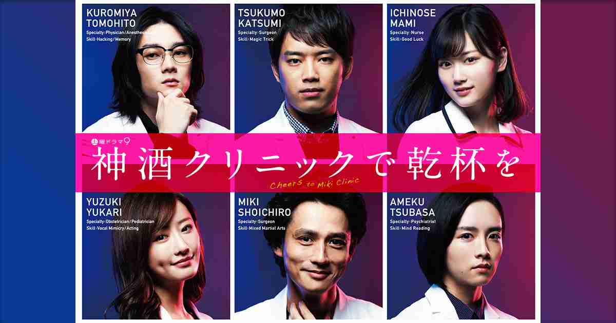 土曜ドラマ9「神酒クリニックで乾杯を」：BSテレ東