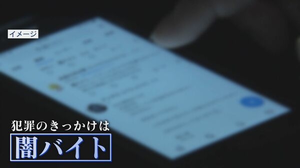 「月収2000万円」「受け子は道具」　SNSに溢れる“闇バイト”募集　元リーダー格が語る危険性とは【福岡発】｜FNNプライムオンライン