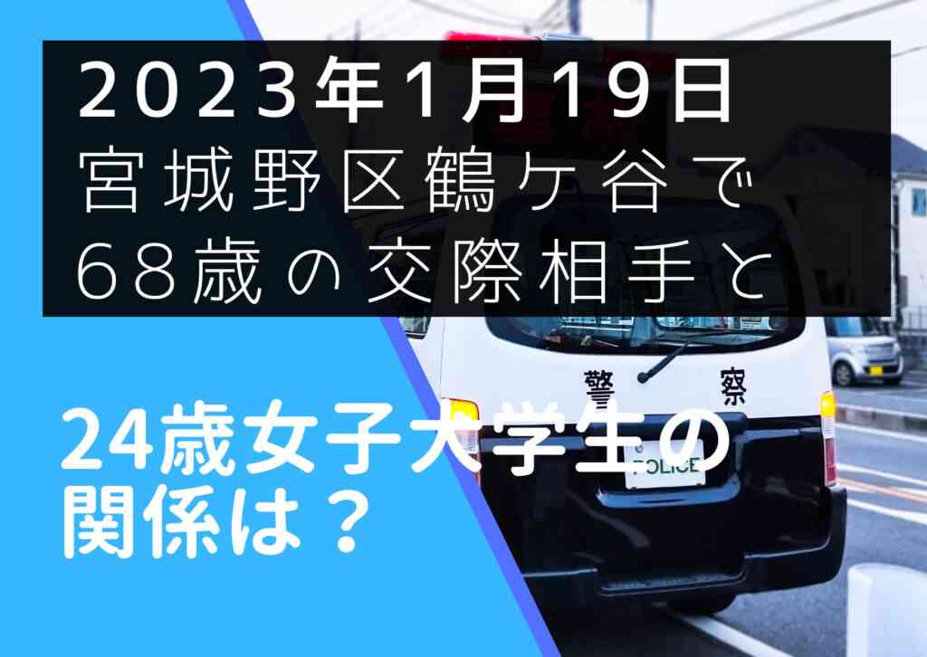 24歳女子大学生の佐々木楓と68歳男性の関係は何？パパ活か真剣交際か？2023年1月19日仙台市宮城野区