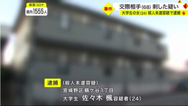 佐々木楓を殺人未遂で逮捕 仙台市宮城野区鶴ケ谷1丁目の「S.Tコーポ」で交際中の68歳男性を包丁で刺す