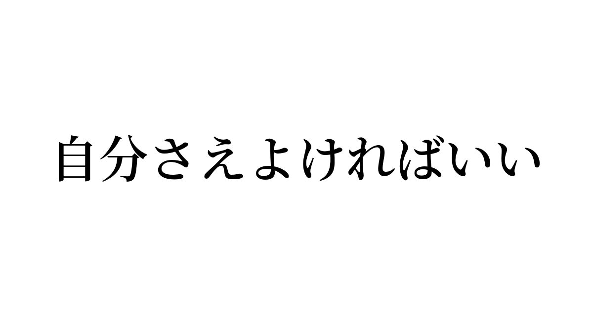 自分さえ良ければ、という人増えていませんか？